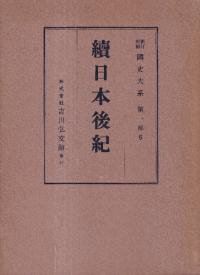 續日本後紀