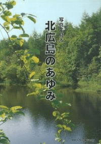 写真で見る 北広島のあゆみ