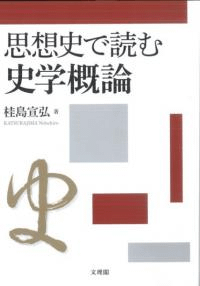 思想史で読む史学概論