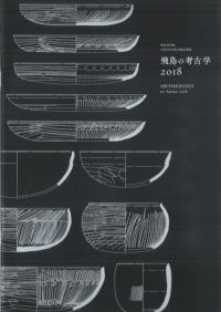 飛鳥の考古学2018