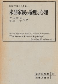 未開家族の論理と心理