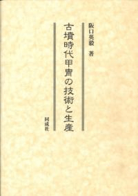 古墳時代甲冑の技術と生産