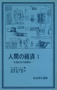 人間の経済1・2 2冊セット