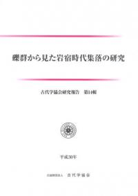 礫群から見た岩宿時代集落の研究