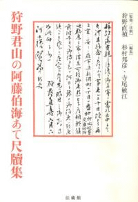 狩野君山の阿藤伯海あて尺牘集