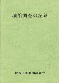 城館調査の記録