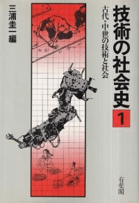 古代・中世の技術と社会