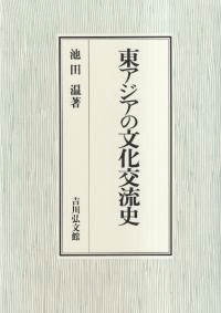 東アジアの文化交流史