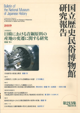 〔共同研究〕日韓における青銅原料の産地の変遷に関する研究