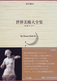 世界美術大全集 東洋編15 中央アジア