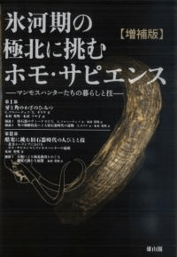 増補版 氷河期の極北に挑むホモ・サピエンス マンモスハンターたちの暮らしと技