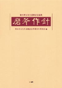 磨斧作針 橋本博文先生退職記念論集