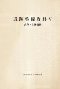 遺跡整備資料5 宮跡・官衙遺跡