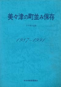 美々津の町並み保存 5年間の記録 1987〜1991