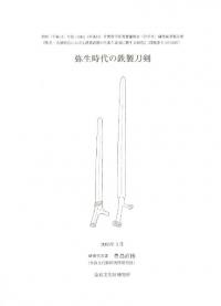 弥生時代の鉄製刀剣