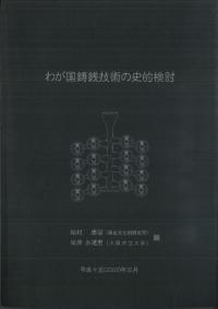 わが国鋳銭技術の史的検討