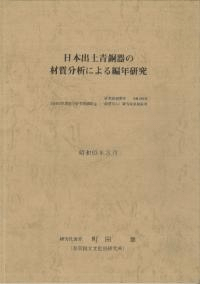 日本出土青銅器の材質分析による編年研究