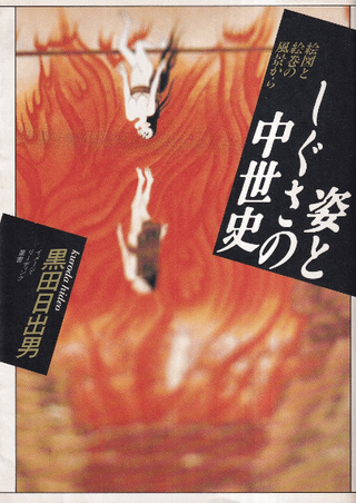 姿としぐさの中世史 絵図と絵巻の風景から