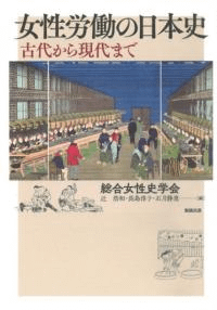 女性労働の日本史 古代から現代まで