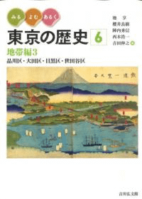 地帯編3 品川区・大田区・目黒区・世田谷区