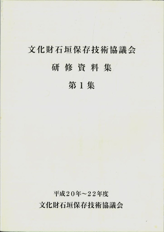 文化財石垣保存技術協議会研修資料集第1集
