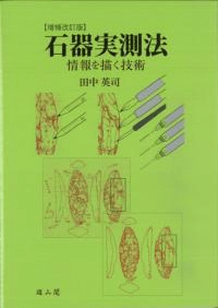 石器実測法 情報を描く技術 増補改訂版