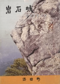 岩石城 付 副田荘年譜
