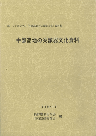 中部高地の尖頭器文化 2冊セット