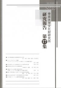 帝京大学文化財研究所 研究報告第17集