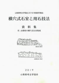横穴式石室と用石技法 付:山梨県の横穴式石室集成