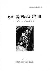 史跡 箕輪城跡 3 平成13年度調査概要報告