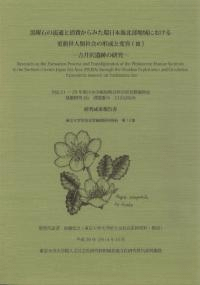 黒曜石の流通と消費からみた環日本海北部地域における更新世人類社会の形成と変容3 吉井沢遺跡の研究