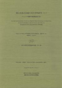 環日本海北回廊の考古学的研究1 ヤミフタ遺跡発掘調査報告書