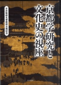 京都学研究と文化史の視座