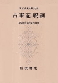 古事記 祝詞