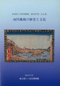 両国地域の歴史と文化
