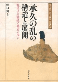 承久の乱の構造と展開 転換する朝廷と幕府の権力