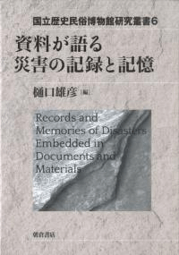 資料が語る災害の記録と記憶