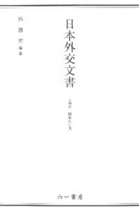 日本外交文書 占領期 関係調書集