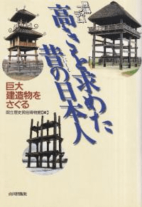 高きを求めた昔の日本人 巨大建造物をさぐる 歴博フォーラム