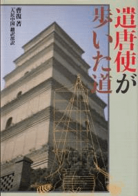 遣唐使が歩いた道