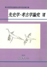 先史学・考古学論究7