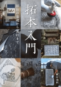 拓本入門 採拓の基礎から裏打まで