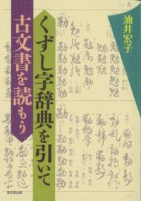 くずし字辞典を引いて古文書を読もう