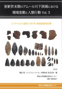 ゴンチャルカ1遺跡(2001年)発掘調査報告書
