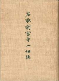 名取新宮寺一切経調査報告書