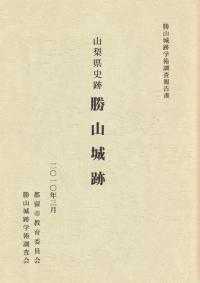 山梨県史跡 勝山城跡