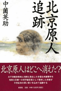 北京原人追跡