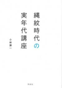 縄紋時代の実年代講座