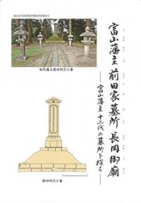 富山藩主前田家墓所 長岡御廟所 富山藩主十二代の墓所を探る